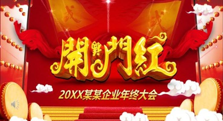 開門紅啟動(dòng)ppt