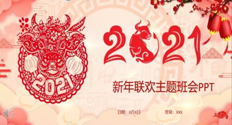 2021新年聯(lián)歡主題班會(huì)PPT含講稿