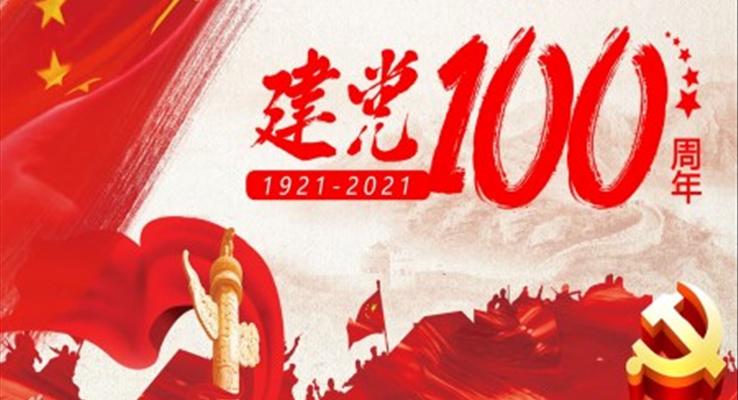 獻禮建黨100周年ppt