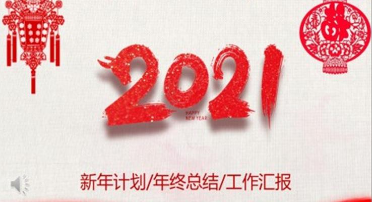 2021剪紙風(fēng)工作總結(jié)暨新年計(jì)劃PPT模板