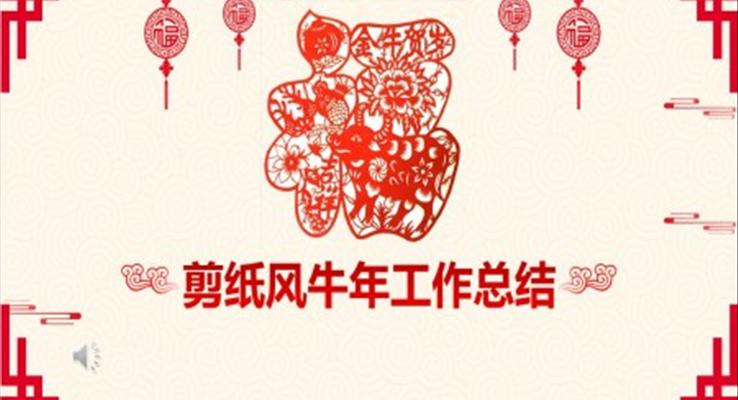 2021剪紙風(fēng)牛年工作總結(jié)匯報PPT模板