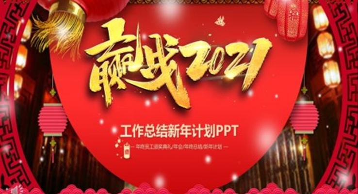 2021工作總結新年計劃PPT