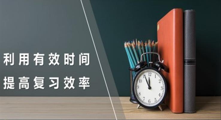 利用有效時(shí)間提高復(fù)習(xí)效率ppt