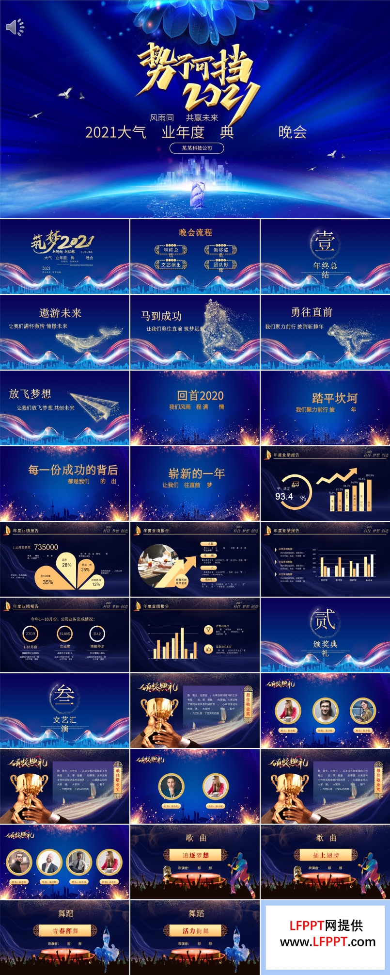 2021企業(yè)年度盛典暨頒獎(jiǎng)晚會(huì)PPT模板