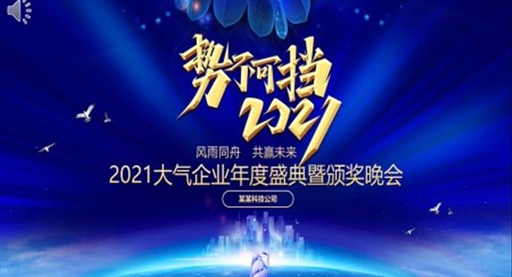 2021企業(yè)年度盛典暨頒獎(jiǎng)晚會PPT模板