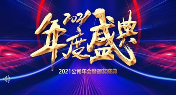 2021企業(yè)年會(huì)暨頒獎(jiǎng)盛典PPT