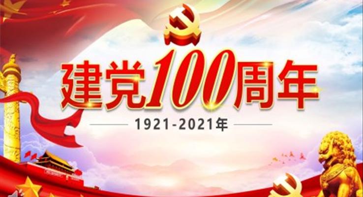 紀念建黨100周年ppt