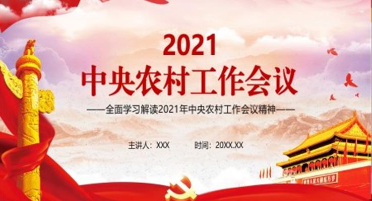 解讀2021年中央農(nóng)村工作會(huì)議精神PPT模板