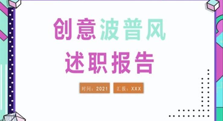 創(chuàng)意波普風述職報告ppt模板