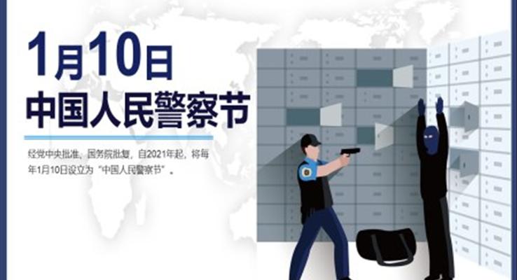 中國人民警察節(jié)節(jié)日介紹ppt