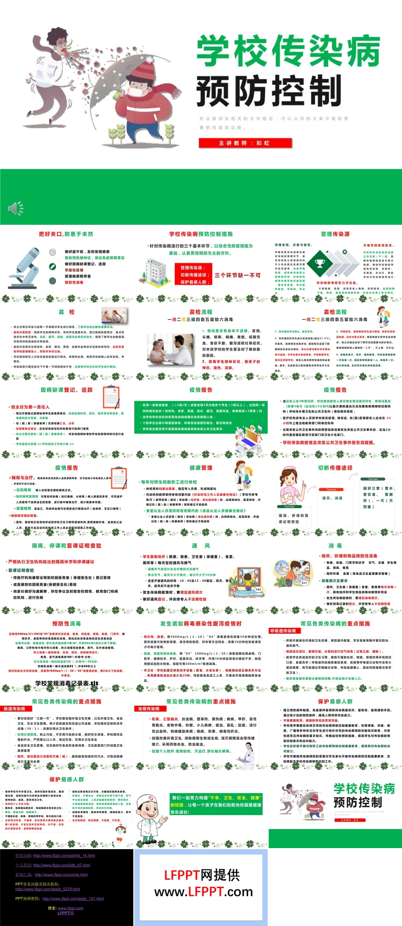 學校傳染病預防控制PPT