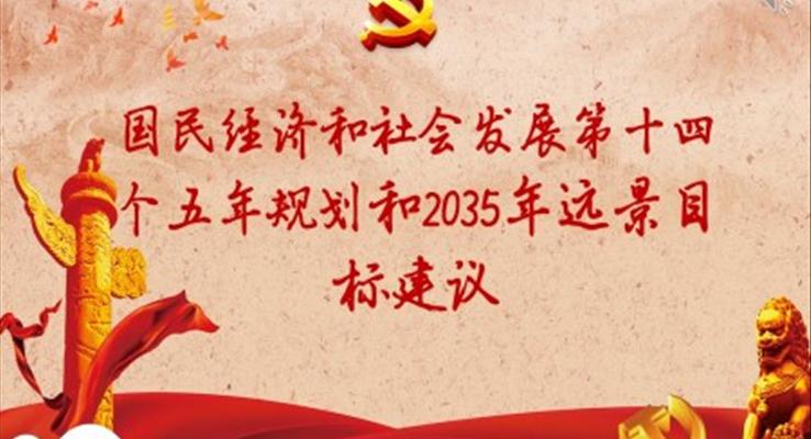 國民經(jīng)濟(jì)和社會發(fā)展第十四個五年規(guī)劃和2035年遠(yuǎn)景目標(biāo)建議PPT