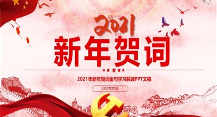 2021年新年賀詞金句黨課學(xué)習(xí)PPT模板