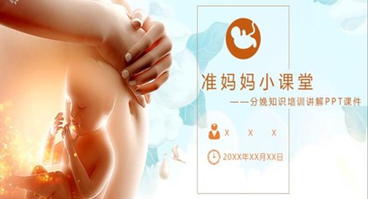 分娩知識培訓(xùn)講解PPT課件