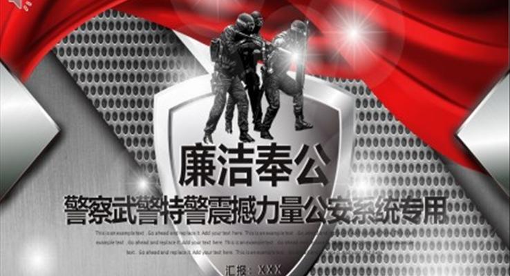 警察武警特警震撼力量公安系統(tǒng)專用工作總結(jié)PPT模板