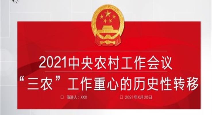 全面解讀2021年中央農(nóng)村工作會(huì)議“三農(nóng)”工作重心的歷史性轉(zhuǎn)移ppt