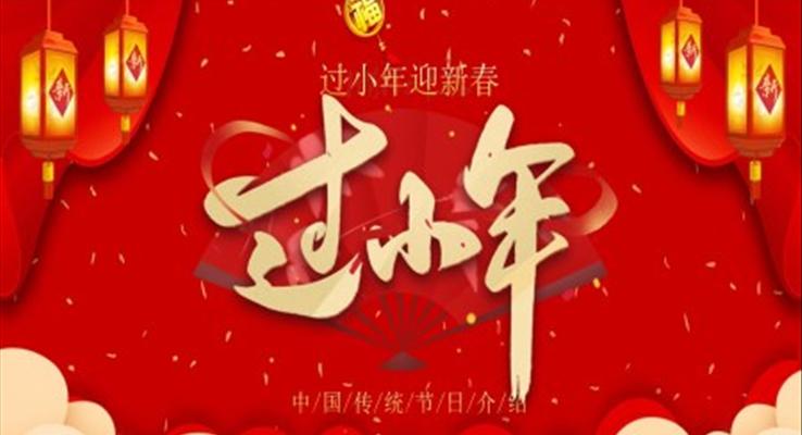 小年習(xí)俗介紹PPT模板