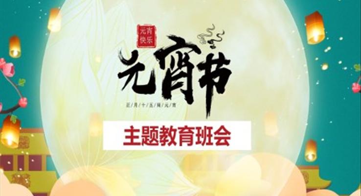 元宵節(jié)主題班會(huì)知識(shí)課件PPT模板