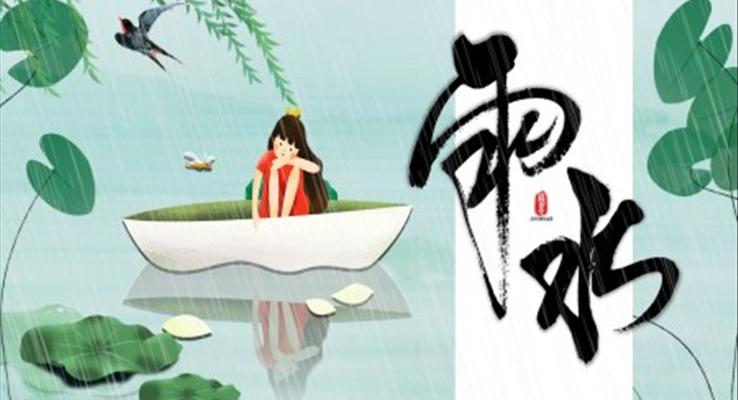 雨水節(jié)氣習(xí)俗介紹主題班會(huì)PPT模板