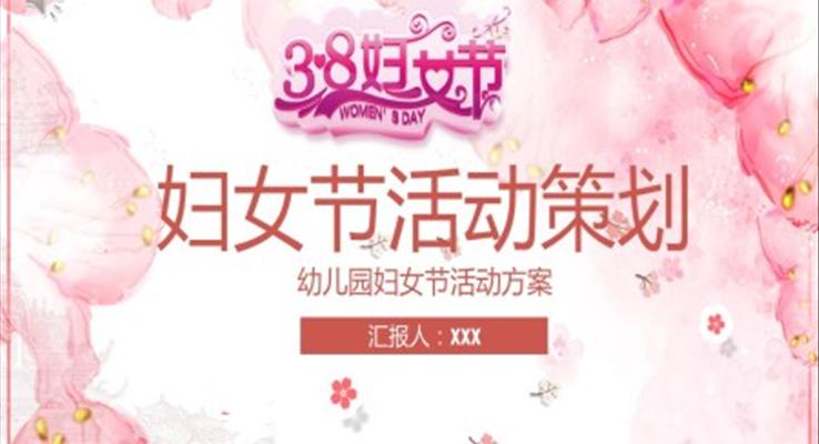 婦女節(jié)PPT活動策劃模板