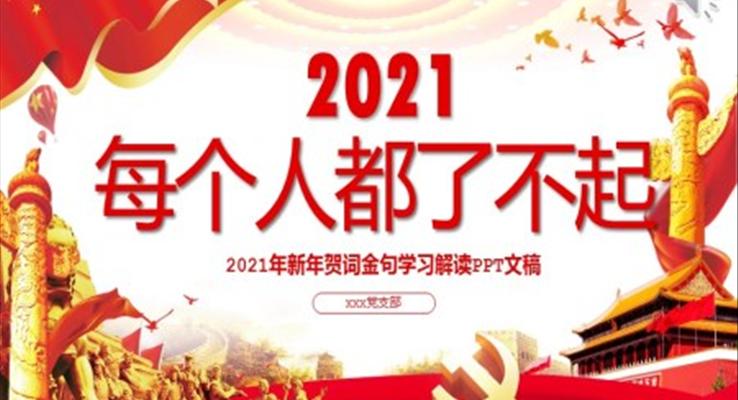 每個(gè)人都了不起2021新年賀詞解讀金句學(xué)習(xí)黨課PPT