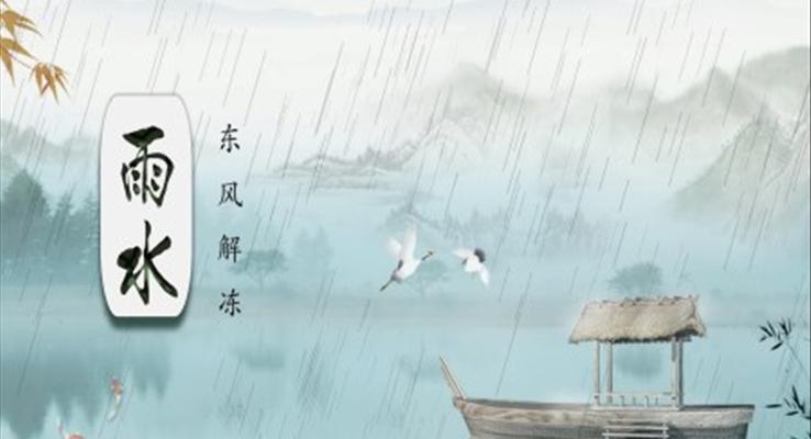 24節(jié)氣之雨水雨水ppt模板