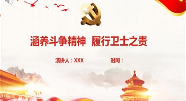 涵養(yǎng)斗爭精神履行衛(wèi)士之責(zé)ppt