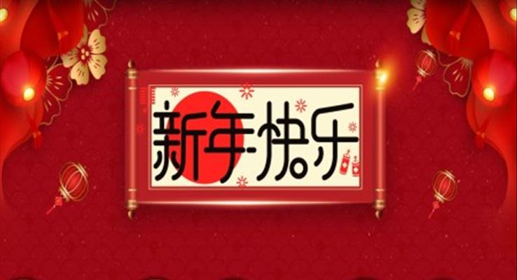 新年快樂PPT動(dòng)態(tài)模板