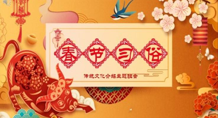 中國風(fēng)春節(jié)文化節(jié)習(xí)俗班會(huì)ppt模板含講稿