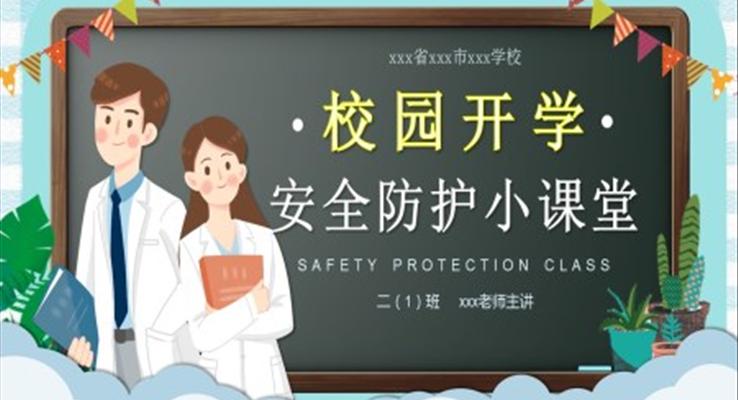 開學安全防護教育PPT