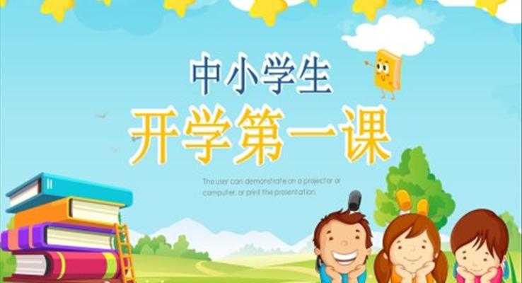 中小學(xué)開學(xué)第一課班會PPT模板