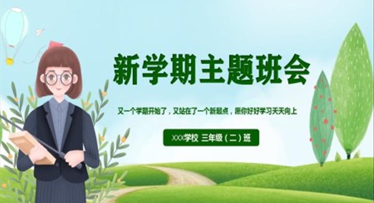 新學(xué)期主題班會PPT