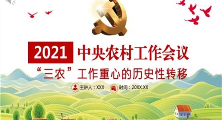 2021年中央農(nóng)村工作會議“三農(nóng)”工作重心的歷史性轉(zhuǎn)移全面解讀ppt