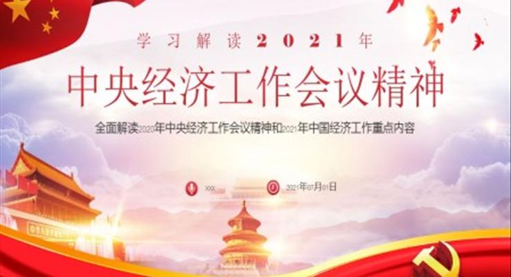 全面解讀2020年中央經(jīng)濟(jì)工作會議精神和2021年中國經(jīng)濟(jì)工作重點內(nèi)容PPT模板