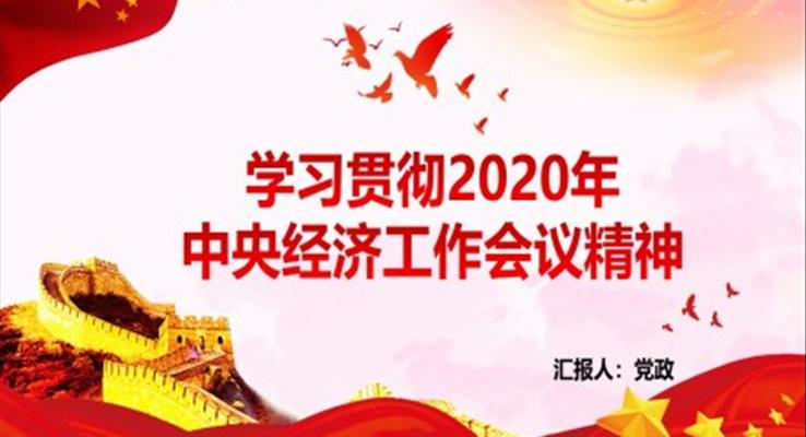 學(xué)習(xí)貫徹2020年中央經(jīng)濟工作會議精神PPT模板