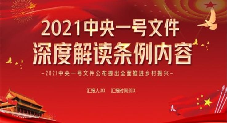 解讀2021中央一號文件公布提出全面推進(jìn)鄉(xiāng)村振興PPT模板