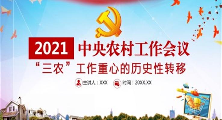 全面解讀2021年中央農(nóng)村工作會(huì)議“三農(nóng)”工作重心的歷史性轉(zhuǎn)移ppt