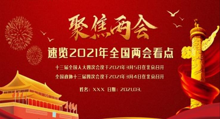 解讀2021年全國(guó)兩會(huì)PPT