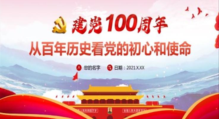 建黨100周年從百年歷史看黨的初心和使命PPT