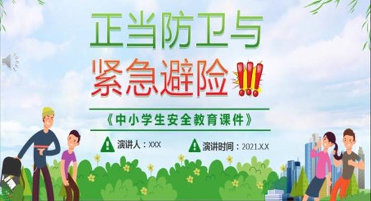 《中小學(xué)生安全教育課件》PPT