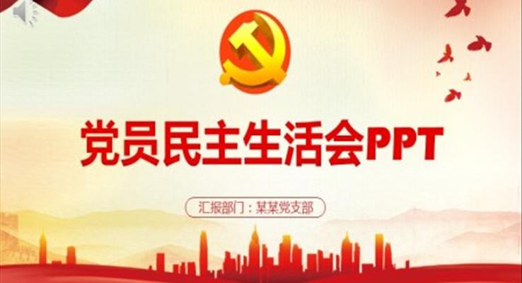 民主生活會(huì)PPT