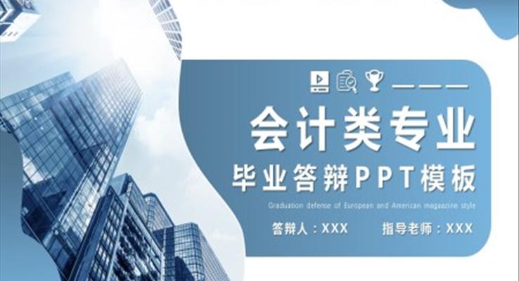 會計畢業(yè)答辯ppt模板范文