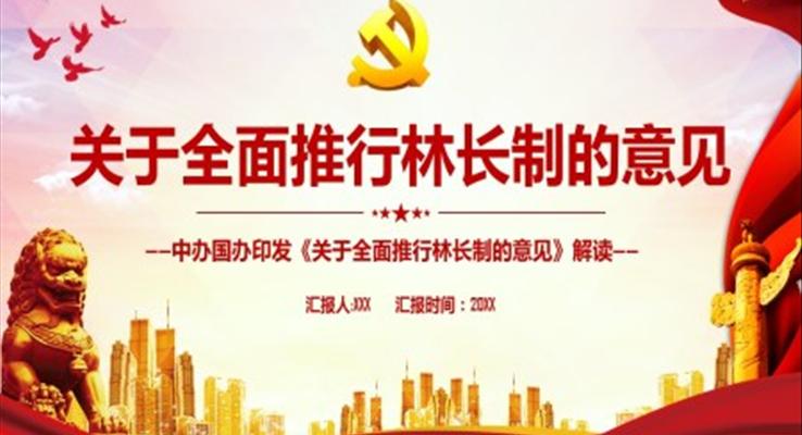 《關(guān)于全面推行林長制的意見》PPT