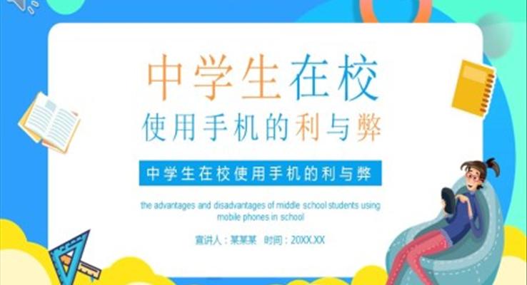 中學(xué)生在校使用手機的利與弊PPT課件