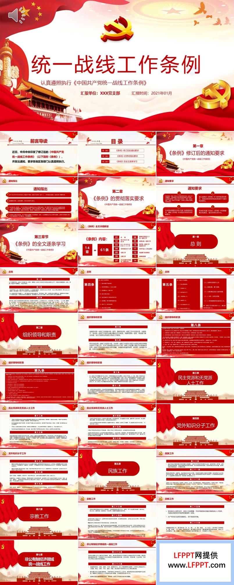 統(tǒng)一戰(zhàn)線工作條則ppt