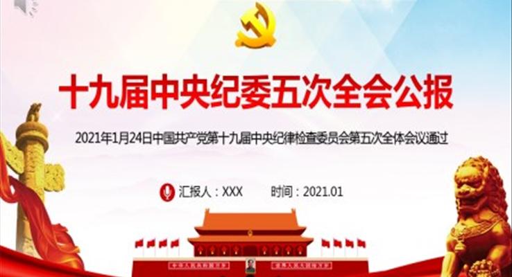 學習解讀十九屆中央紀委五次全會公報PPT