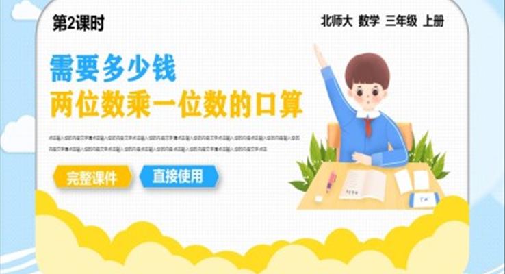 小學數(shù)學三年級上冊課件需要多少錢PPT