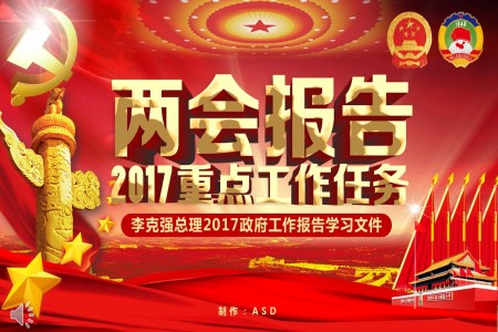 2017兩會專題政府工作報告學(xué)習(xí)文件PPT模板