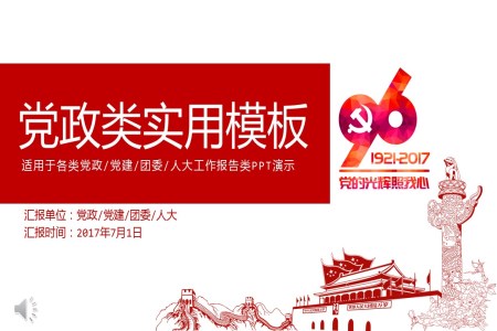 建黨96周年黨政黨建團(tuán)委工作報(bào)告類PPT演示