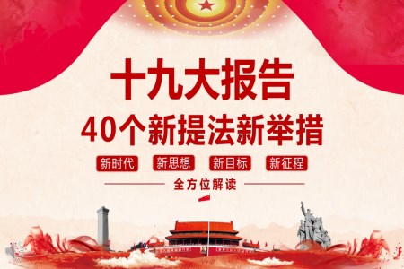 解讀十九大報(bào)告中的40個(gè)新提法新舉措PPT模板